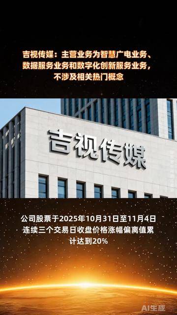 吉視傳媒 聚焦智慧廣電與數據服務，驅動數字化創新